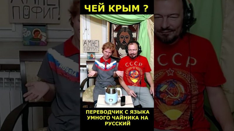 Умный чайник ответил на вопрос "Чей Крым?"