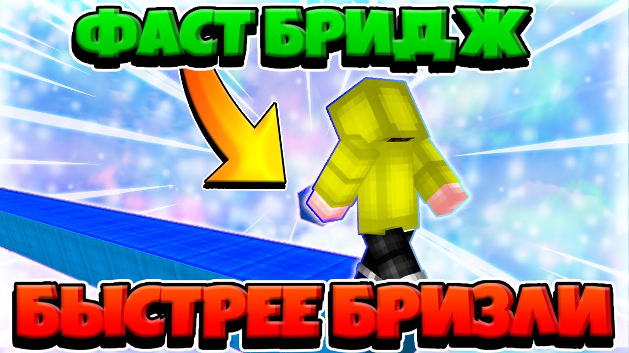 Как строиться ФАСТ БРИДЖЕМ, быстрее чем БРИЗЛИ | Туториал смотреть онлайн