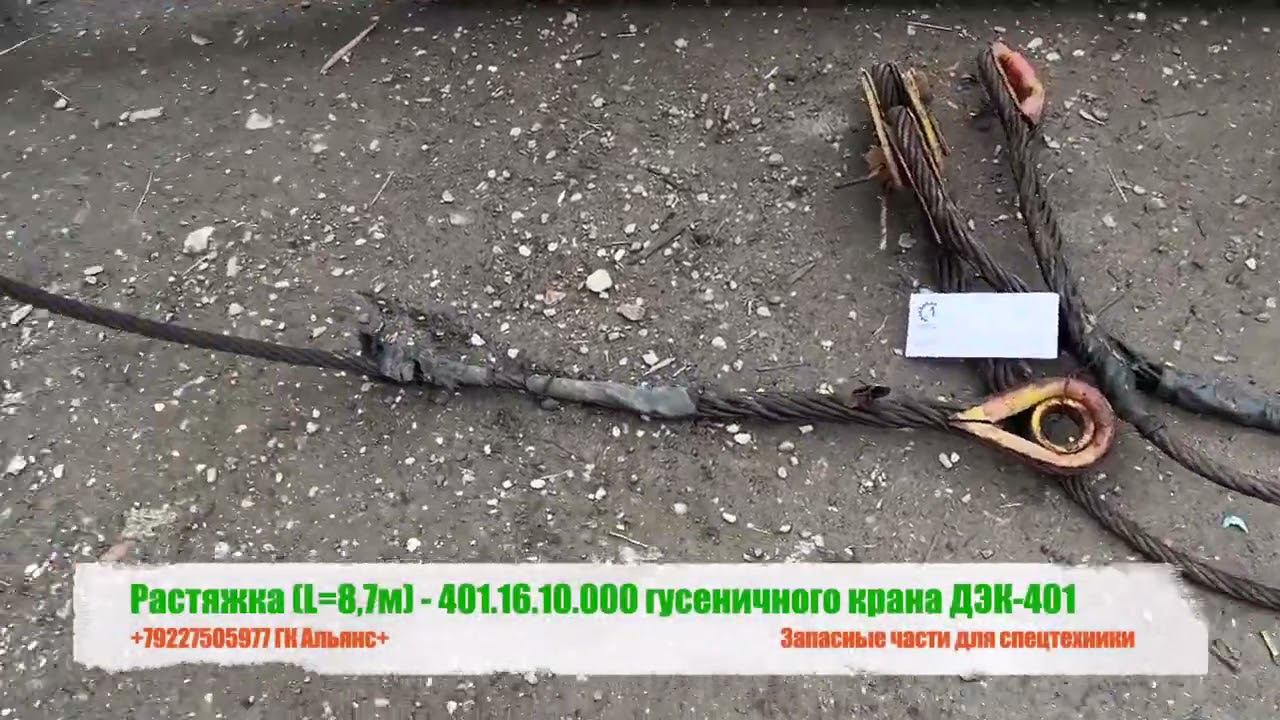 Растяжка L=8,7м 401.16.10.000 гусеничного крана ДЭК-401 смотреть онлайн