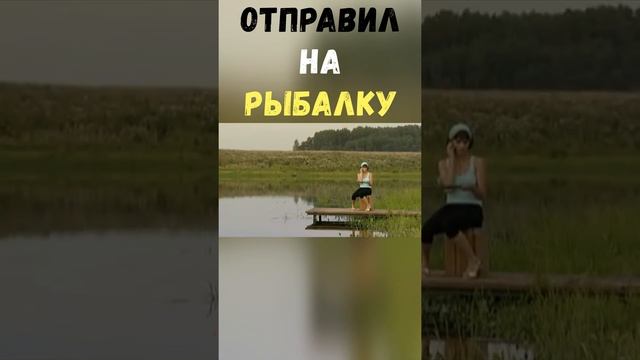 Отправил Жену на Рыбалку | Приколы Охота Рыбалка Туризм | Тик Ток #Shorts