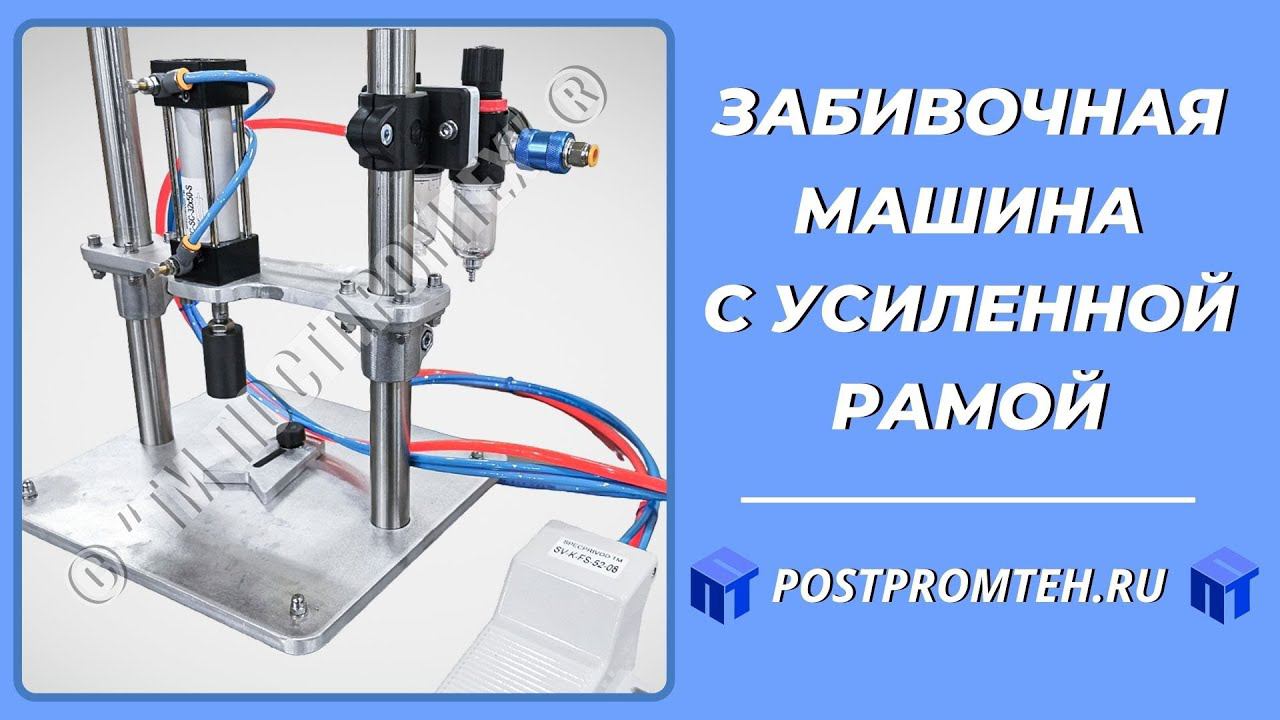 Забивочная машина с усиленной рамой. Пресс укупорочный аппарат. Прижим крышки.