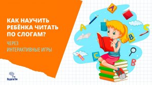 Как научить ребенка читать. Евгений Чаплыгин о своей Интерактивной Азбуке. С примерами.