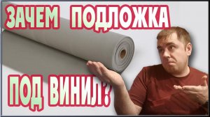 Подложка под виниловый ламината и ПВХ плитку НУЖНА ЛИ? (Подложка под LVT)
