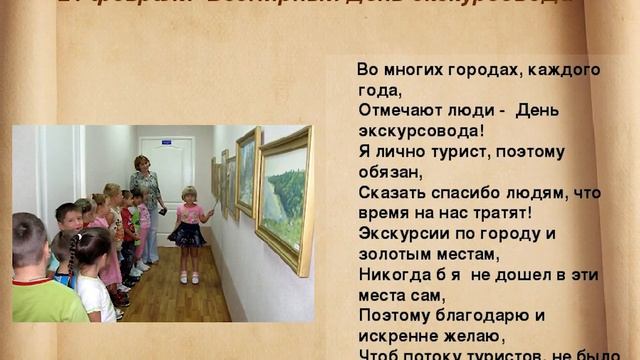 Всемирный день экскурсовода, красивое видео поздравление,21 Февраля