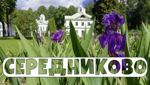 Середниково. Достопримечательности Подмосковья. Природа в формате видео 4К.