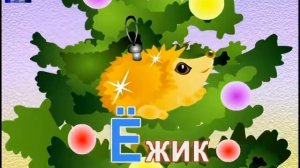 Азбука Малышка. Тетушка сова. Учим буквы Е,Е,Ж