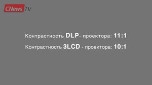 Битва технологий: 3LCD против DLP
