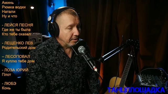 Ты найдешь здесь песни 80-х. Танцплощадка и Алексеем Бордо.
