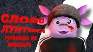 ПЫЯЛА - Лунтик ( Кавер Лунтика на ПЫЯЛА - Айгел ) #словопацана