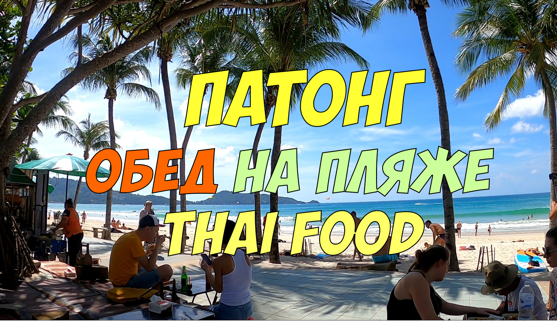 Обед на пляже Патонг | Patong Thai food