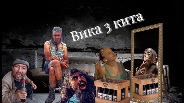 Вика 3 кита смотреть онлайн