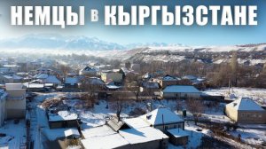 Немецкий Кыргызстан: идеальные дворики и животноводство | Наши иностранцы