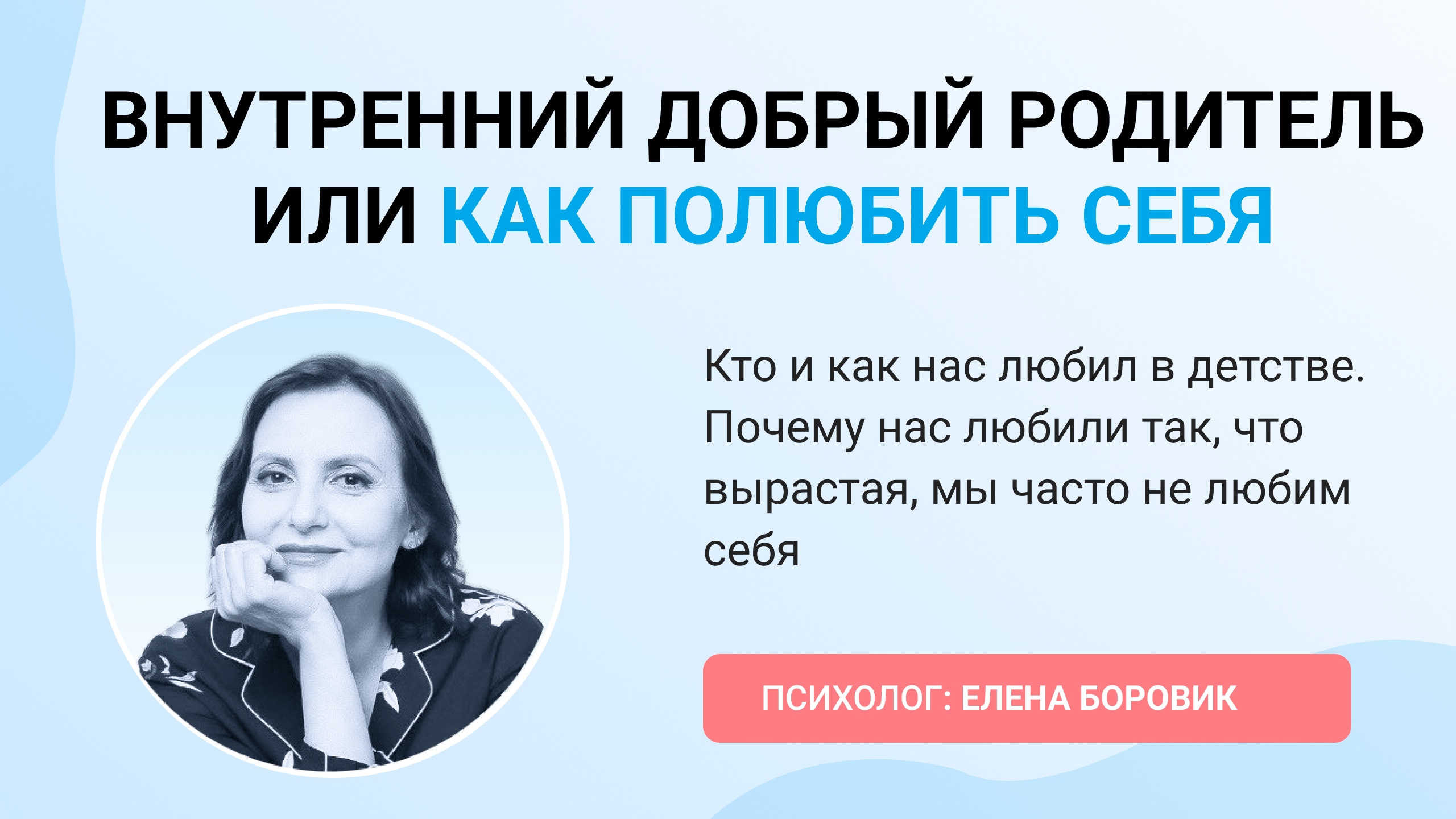 ВНУТРЕННИЙ ДОБРЫЙ РОДИТЕЛЬ ИЛИ КАК ПОЛЮБИТЬ СЕБЯ