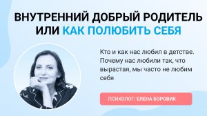 ВНУТРЕННИЙ ДОБРЫЙ РОДИТЕЛЬ ИЛИ КАК ПОЛЮБИТЬ СЕБЯ