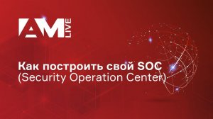 Как построить корпоративный SOC (Security Operation Center)