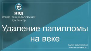 234  Удаление папилломы на веке