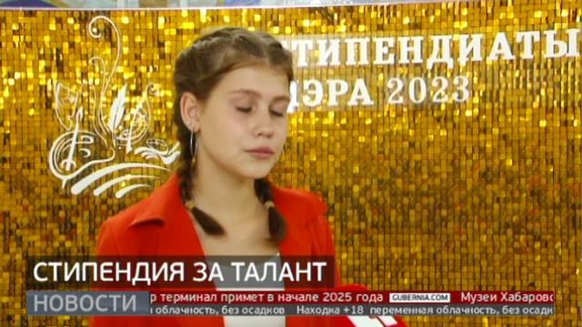 За талант! Стипендия мэра для одарённых детей. Новости. 13/10/2023. GuberniaTV