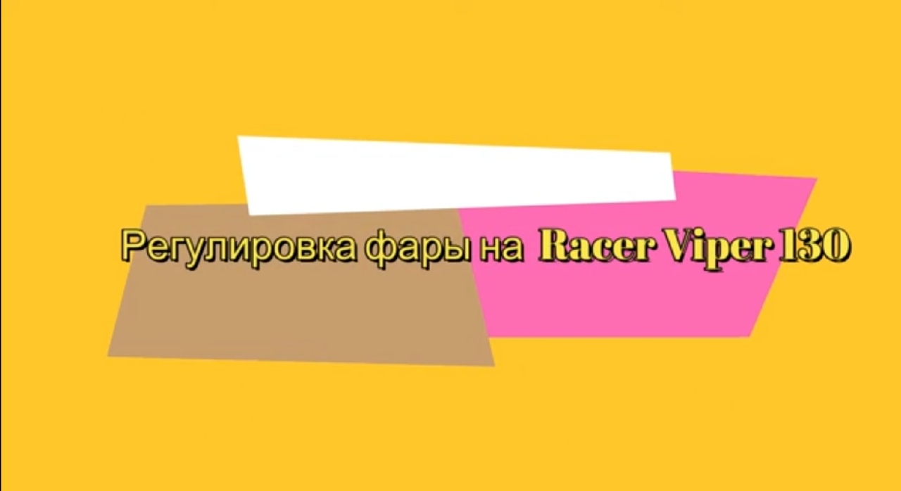 Регулировка фары на Racer Viper Rc130 смотреть онлайн