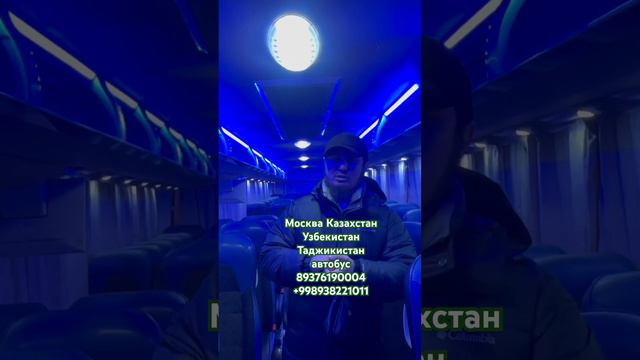 Москва Узбекистан Автобус 🚌 Россия Казахстан Узбекистан Таджикистан автобус