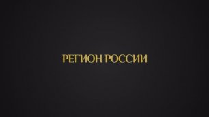 Номинация «Регион России»
Категория «Лучший субъект Российской Федерации»