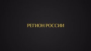 Номинация «Регион России»
Категория «Лучший субъект Российской Федерации»