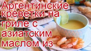 Как приготовить креветок - Аргентинские креветки на гриле с азиатским маслом из имбиря и лайма