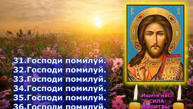 Повтори Молитву которую выучишь сразу с одного прослушивания. Господи Помилуй 40 раз