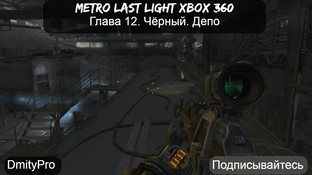 Metro Last light на Xbox 360. Глава 12. Черный. Депо
