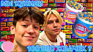 КУПИЛИ 100 000 ЖВАЧЕК???| 1 ДЕНЬ СО СТУДИИ