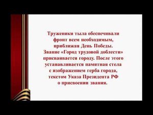 «Город трудовой доблести»: презентация