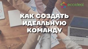 Школа консультанта _ Как создать идеальную команду