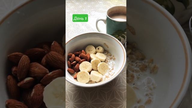 День 1. Завтрак. Овсяная каша на молоке с бананом и миндалем + кофе смотреть онлайн