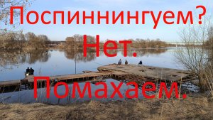 Поспиннингуем? Нет. Помахаем !!! Москварека. Бронницы. 31.03.2024.