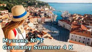 Музыка № 1 Germany Summer 4 K