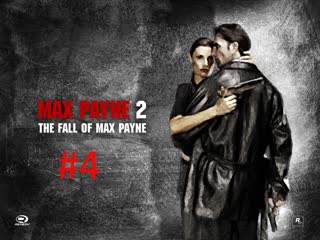 Прохождение игры Max Payne 2: The Fall of Max Payne часть #4.