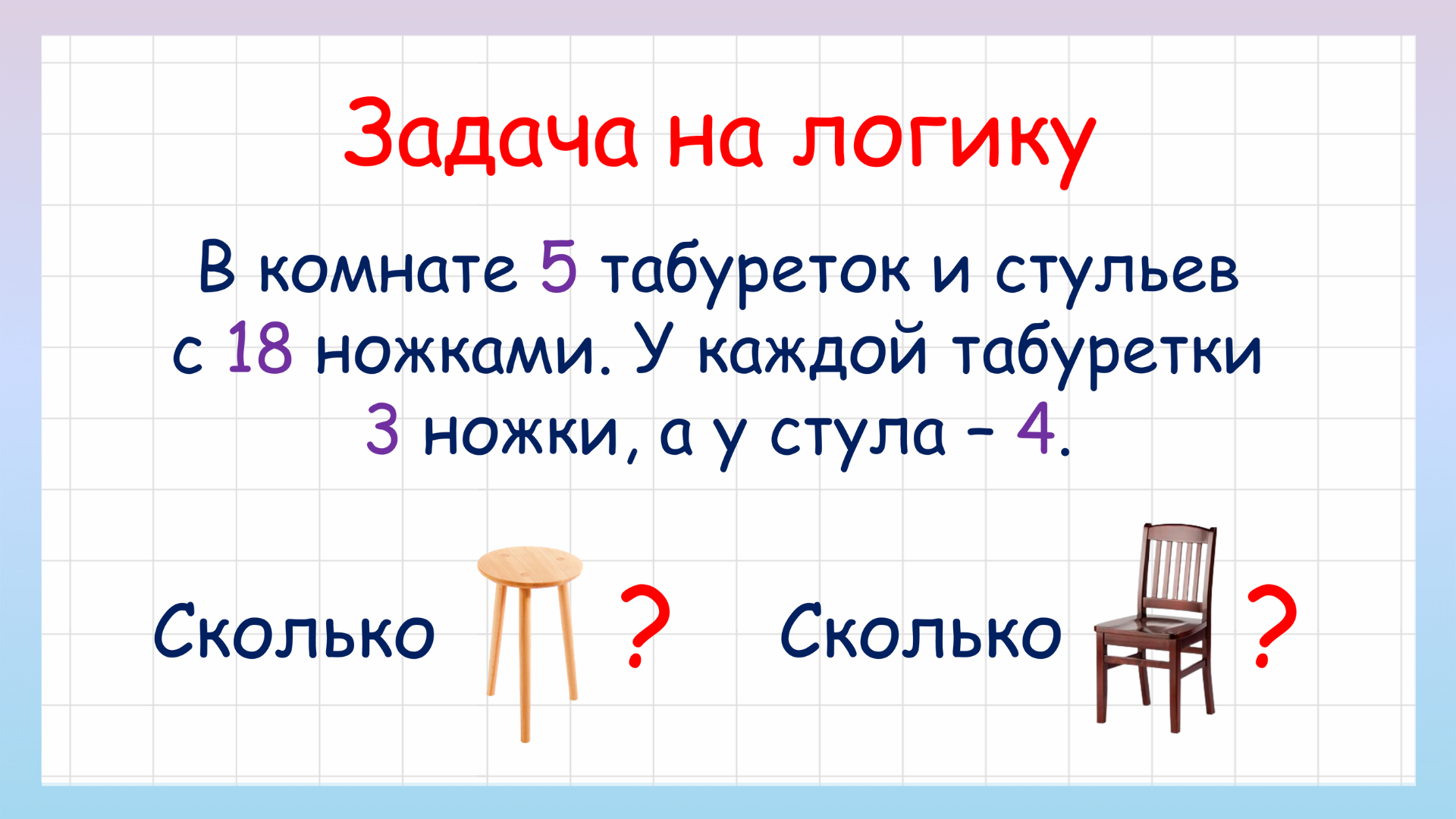 Задача про стулья. Задачки со стулом. Задачка про стул и табуретки. Загадки на логику по математике 3 класс.