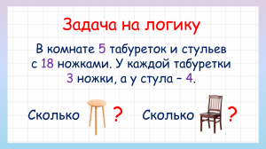 Задача на логику сколько стульев и табуреток в комнате. Сможешь ли решить?