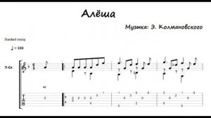 Алёша (Ноты, табы для гитары)