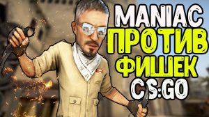 РАЗОБЛАЧЕНИЕ ЛАЙФХАКОВ ДЛЯ CSGO ОТ ДЕЛАЙТА//MANIAC ПРОТИВ ФИШЕК В CS:GO