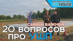 20 САМЫХ важных вопросов про УШП с непосредственным исполнителем работ.