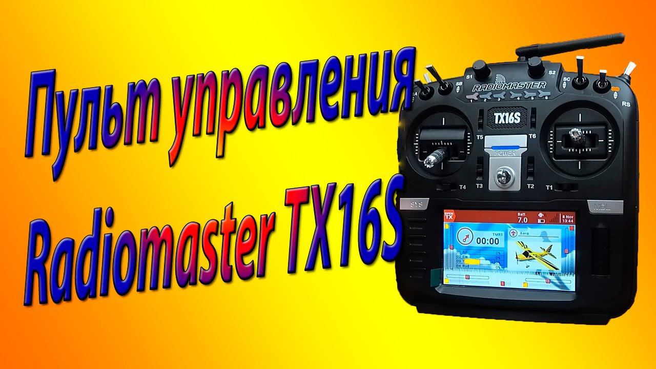 Пульт управления RC моделями Radiomaster TX16S