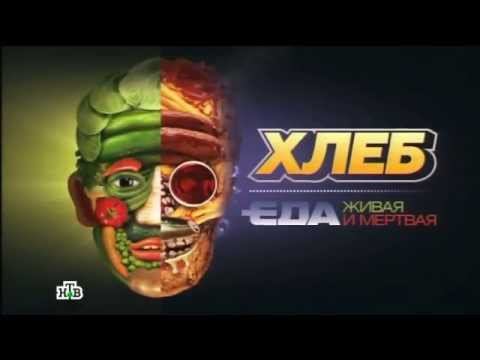 «Хлеб». Фильм из цикла «Еда живая и мертвая»
