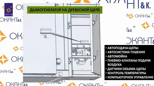 Коптильная камера Mauting. Конструкция. Производство колбас от Окант & К.