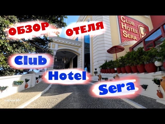 Обзор отеля_ Club Hotel Sera. Турция.