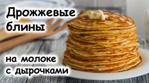 Идеальные дрожжевые блины #шефроссия #масленичнаянеделя