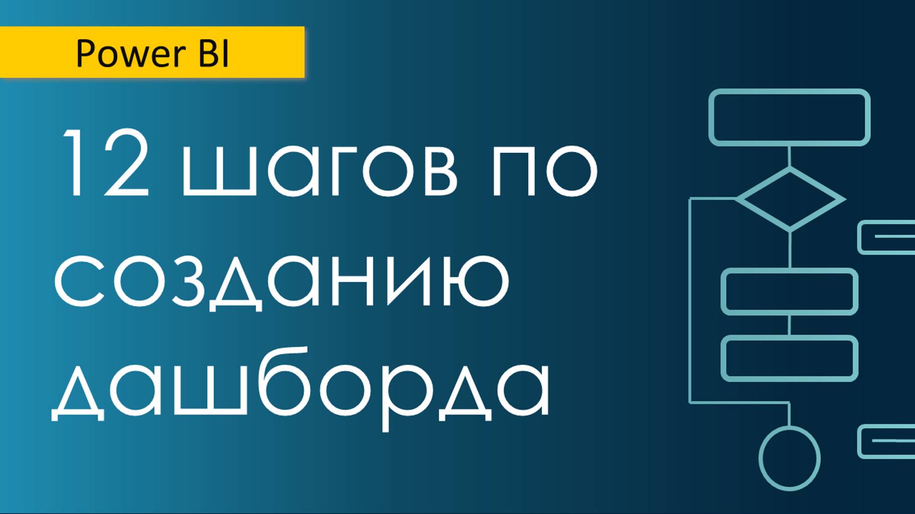 12 шагов по созданию дашборда / Мой алгоритм работы