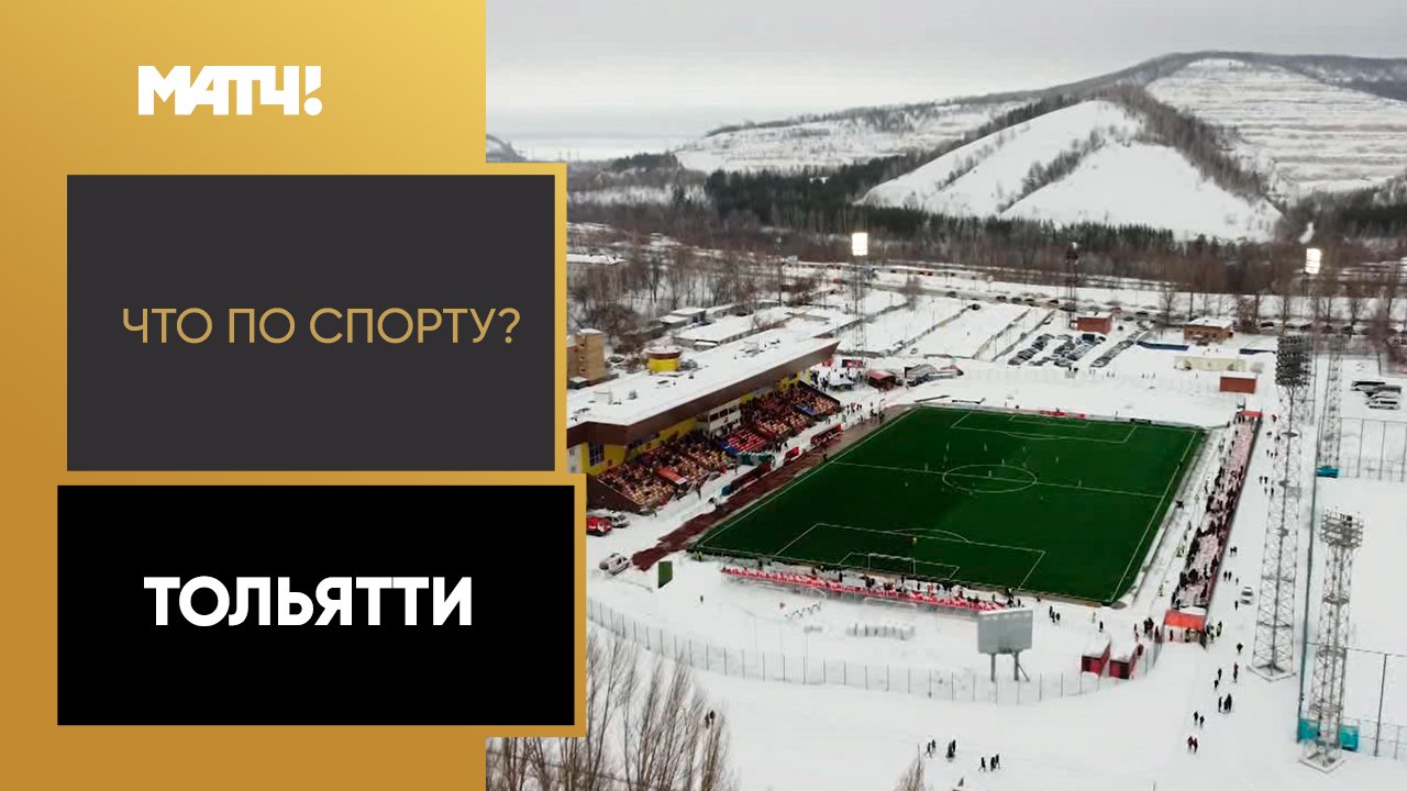 «Что по спорту?». Тольятти