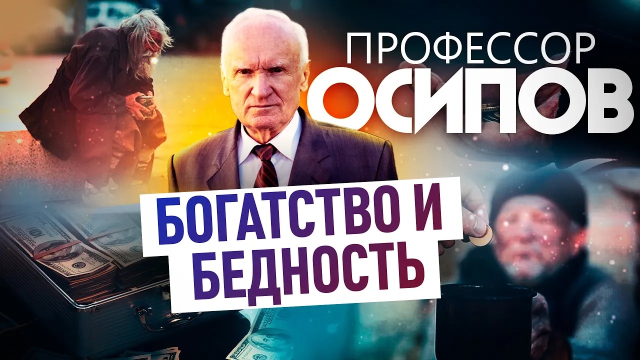 ПРОФЕССОР ОСИПОВ: БОГАТСТВО И БЕДНОСТЬ