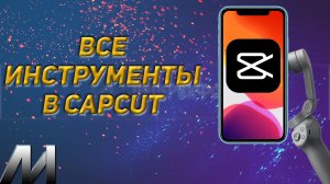 Как бесплатно скачать приложение CapCut_ Как начать монтировать видео на телефоне_