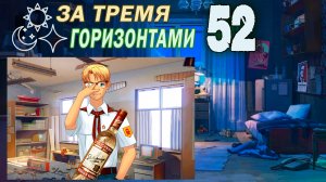 За тремя горизонтами (мод БЛ) (Одиночка) #52 Выпьем